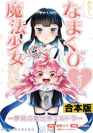 あたし、なまくび だけど魔法少女はじめました 夢見の異世界エルドラ