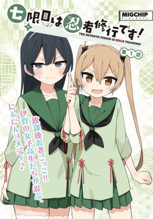 七限目は忍者修行です!