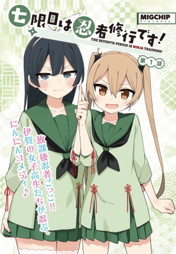 七限目は忍者修行です!