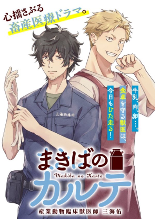 まきばのカルテ 産業動物臨床獣医師 三海佑