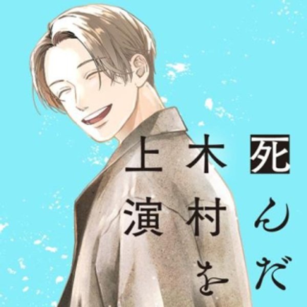 死んだ木村を上演