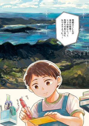 そんなコト、描いていいんですか！？