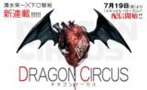 ドラゴンサーカス