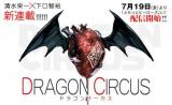 ドラゴンサーカス
