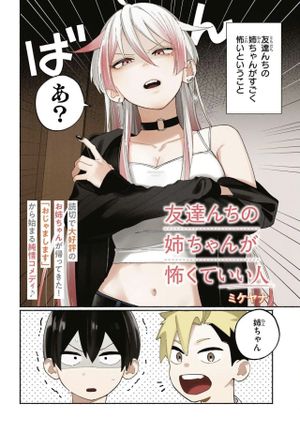 友達んちの姉ちゃんが怖くていい人