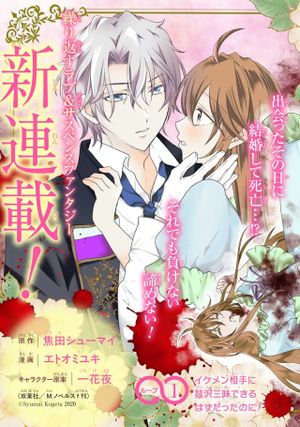 結婚初夜のデスループ～脳筋令嬢は何度死んでもめげません～