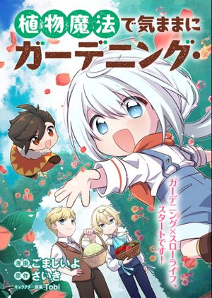 植物魔法で気ままにガーデニング・ライフ 〜ハクと精霊さんたちの植物園〜
