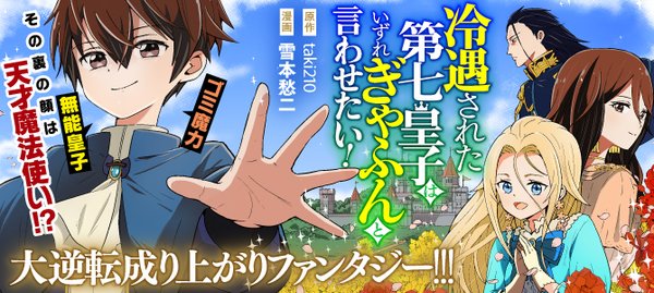 冷遇された第七皇子はいずれぎゃふんと言わせたい!
