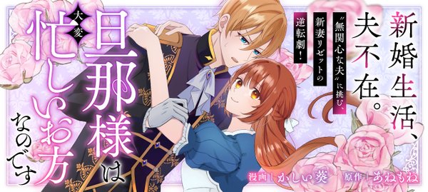 旦那様は大変忙しいお方なのです