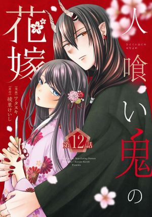 人喰い鬼の花嫁