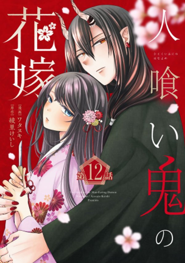 人喰い鬼の花嫁