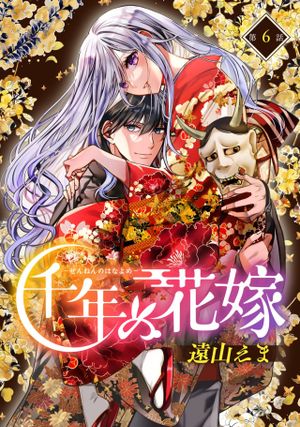 千年の花嫁