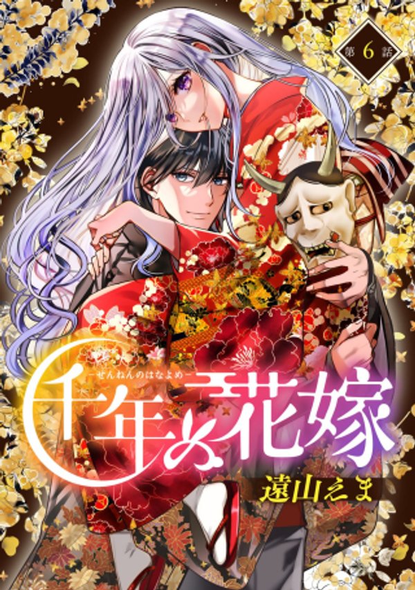 千年の花嫁