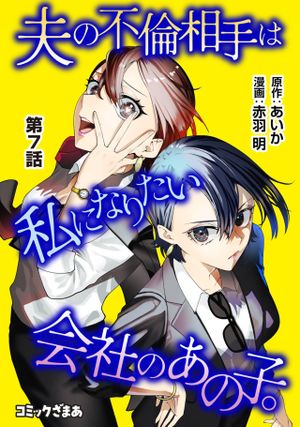 夫の不倫相手は私になりたい会社のあの子。