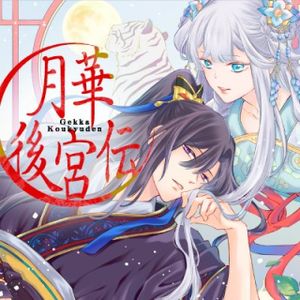 月華後宮伝