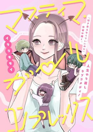 マスティマ・ガール・コンプレックス