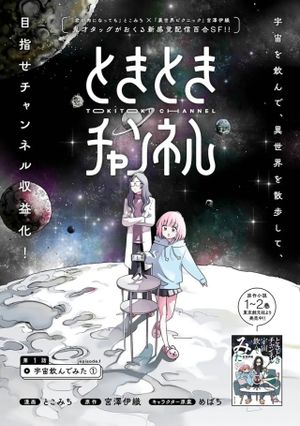 ときときチャンネル