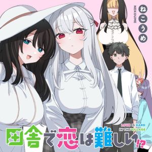 田舎で恋は難しい!?