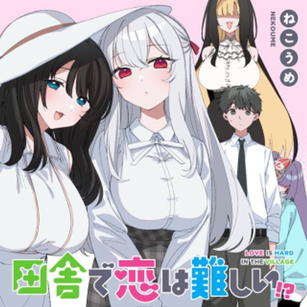 田舎で恋は難しい!?