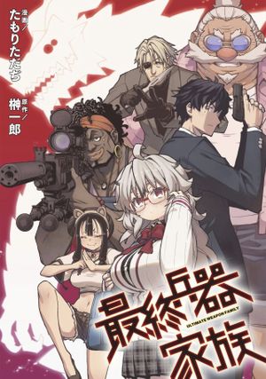 最終兵器家族