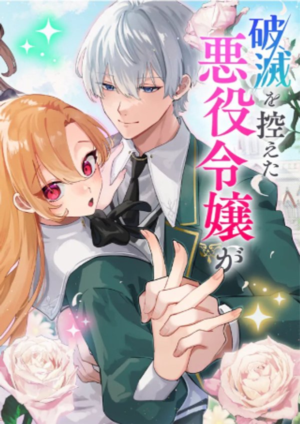 破滅を控えた悪役令嬢が無理してヒロインを演じた結果~怠惰な余生が憧れなのに、第二王子の溺愛ルートに困惑中~