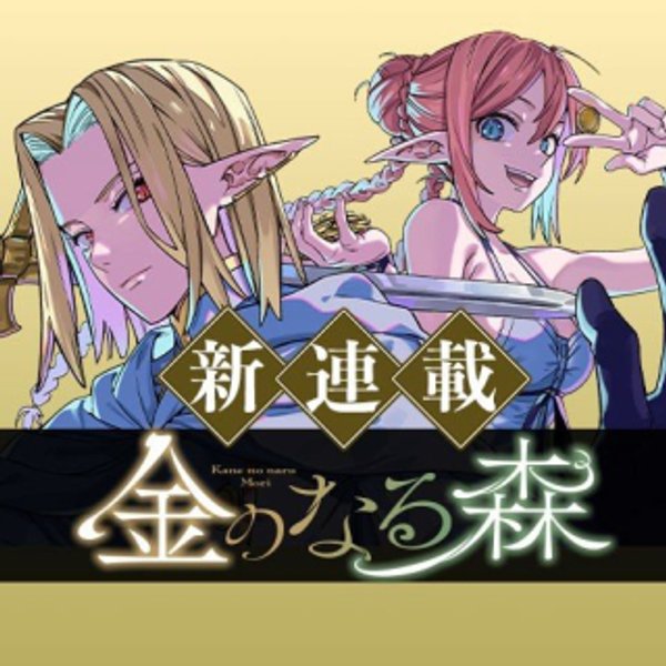金のなる森