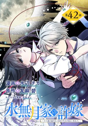 水無月家の許嫁