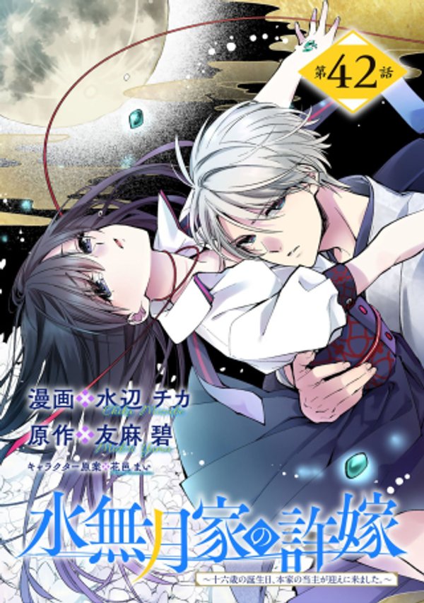 水無月家の許嫁