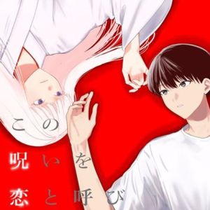 この呪いを恋と呼び