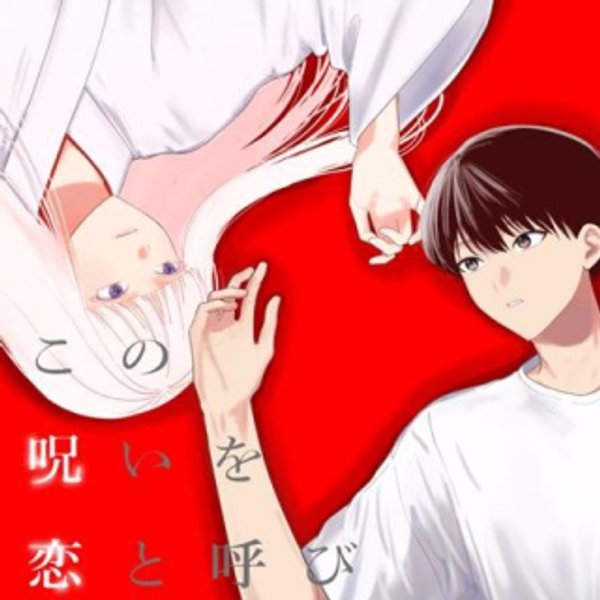 この呪いを恋と呼び