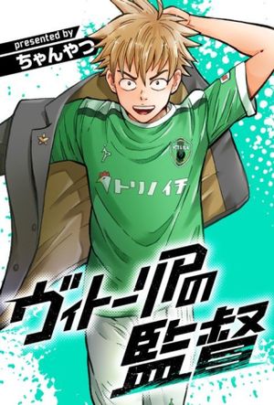 ヴィトーリアの監督