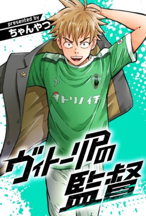 ヴィトーリアの監督