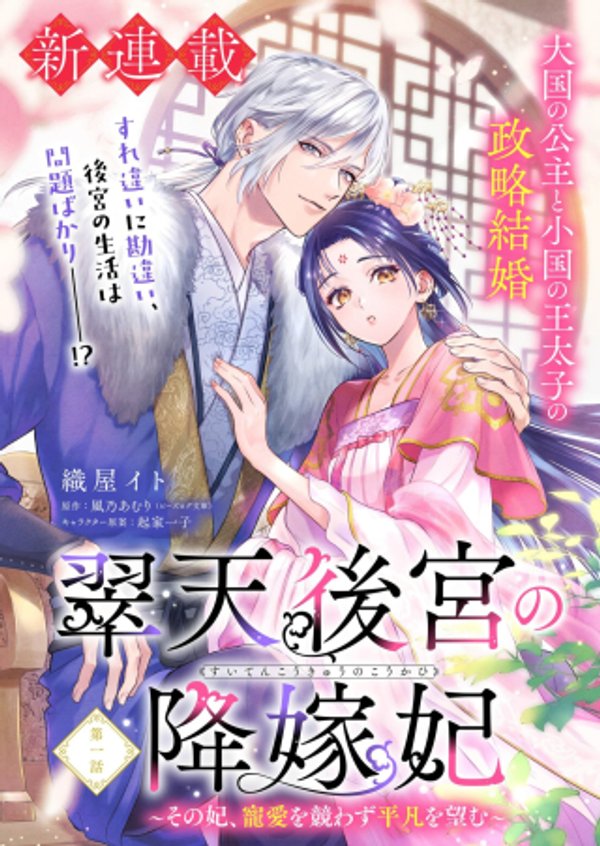 翠天後宮の降嫁妃　～その妃、寵愛を競わず平凡を望む～