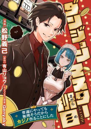 ダンジョンマスター班目～普通にやっても無理そうだからカジノ作ることにした～@COMIC