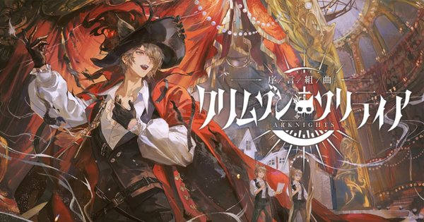 序言組曲クリムゾンソリティア