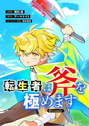 転生者は斧を極めます@COMIC