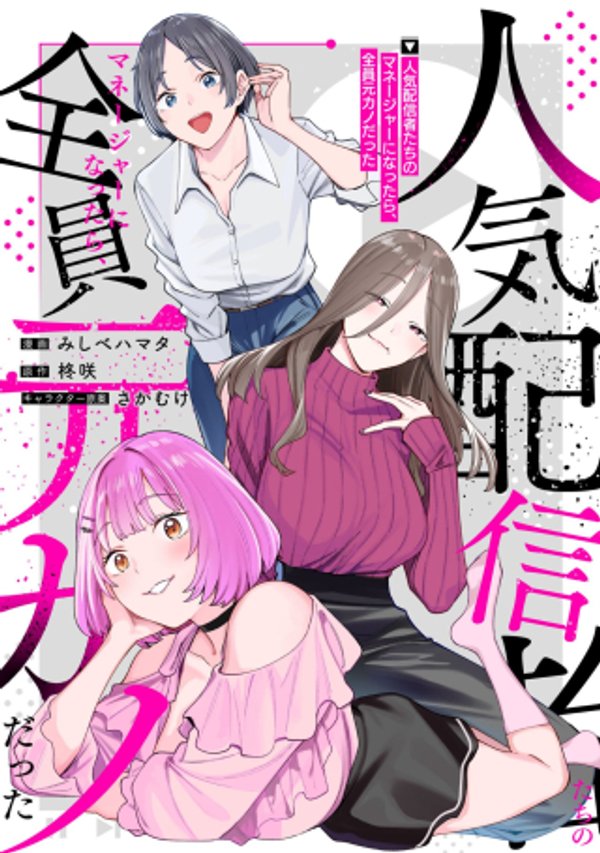 人気配信者たちのマネージャーになったら、全員元カノだった