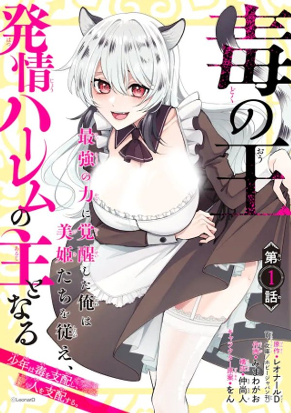 毒の王 最強の力に覚醒した俺は美姫たちを従え、発情ハーレムの主となる