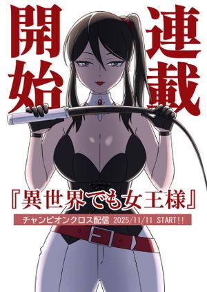 異世界でも女王様