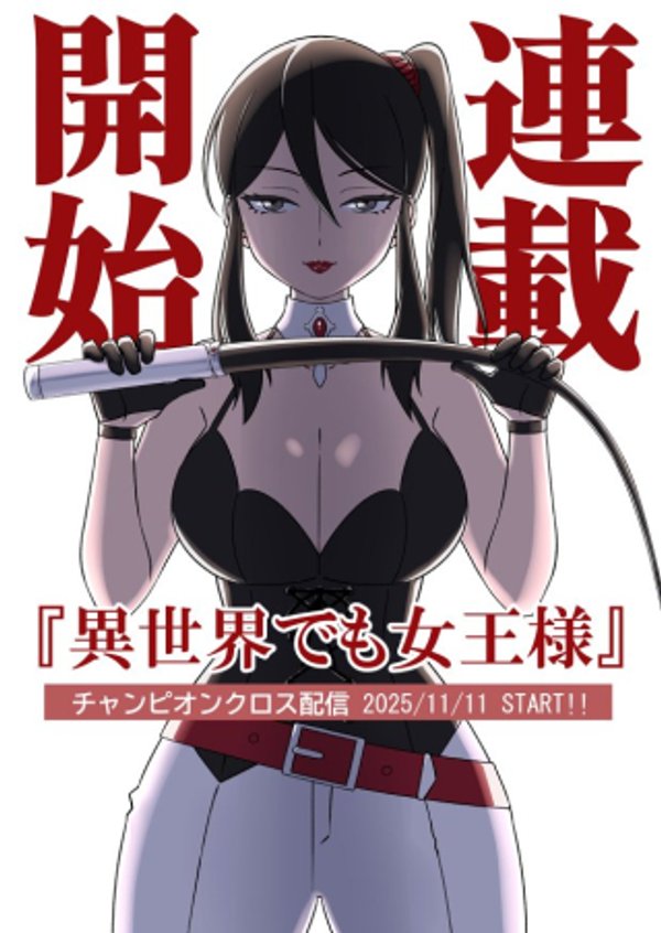 異世界でも女王様