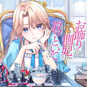 お飾りの側妃ですね?わかりました。どうぞ私のことは放っといてください!