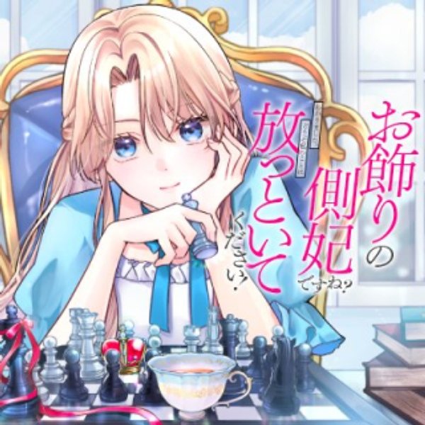 お飾りの側妃ですね?わかりました。どうぞ私のことは放っといてください!