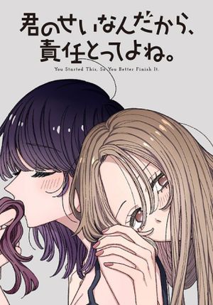 君のせいなんだから、責任とってよね。