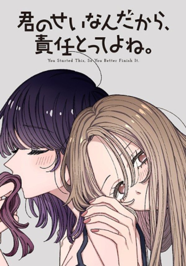 君のせいなんだから、責任とってよね。