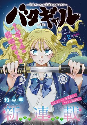 バクギャル ～令和ギャルが幕末をアゲる↑↑～