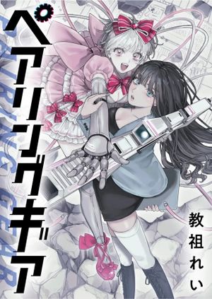 ペアリングギア