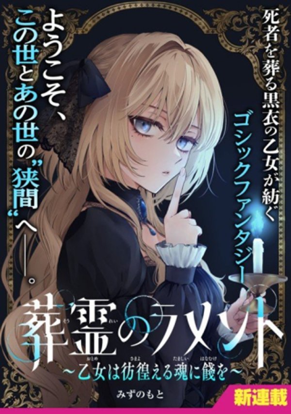 葬霊のラメント ～乙女は彷徨える魂に餞を～