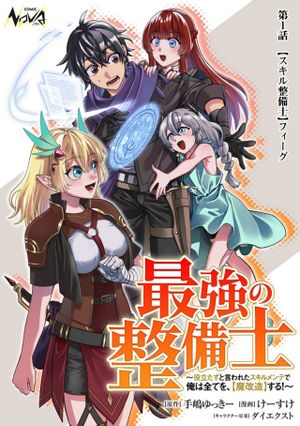最強の整備士～役立たずと言われたスキルメンテで俺は全てを、【魔改造】する!～