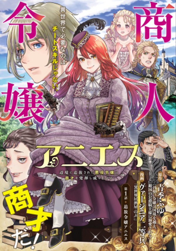 商人令嬢アニエス 辺境に追放された悪役令嬢は商才を発揮し成り上がる