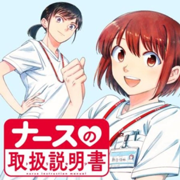 ナースの取扱説明書(トリセツ)